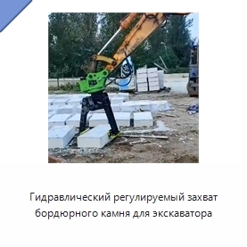 Гидравлический регулируемый захват бордюрного камня для экскаватора