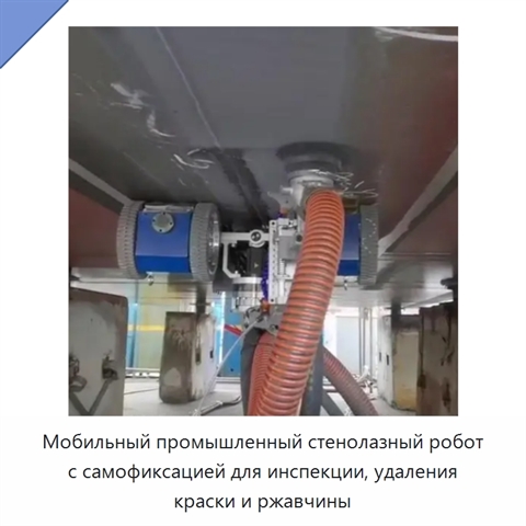 Мобильный промышленный стенолазный робот с самофиксацией для инспекции, удаления краски и ржавчины