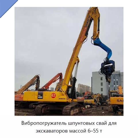 Вибропогружатель шпунтовых свай для экскаваторов массой 6–55 т