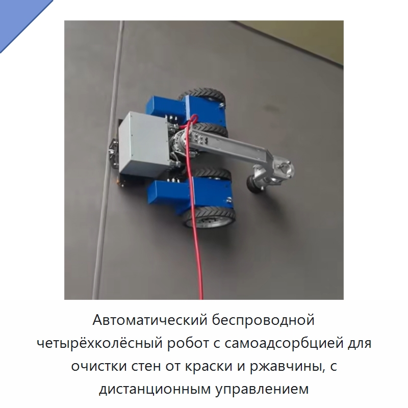 Автоматический беспроводной четырёхколёсный робот с самоадсорбцией для очистки стен от краски и ржавчины, с дистанционным управлением — Прочая строительная техника