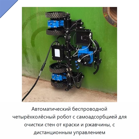 Автоматический беспроводной четырёхколёсный робот с самоадсорбцией для очистки стен от краски и ржавчины, с дистанционным управлением