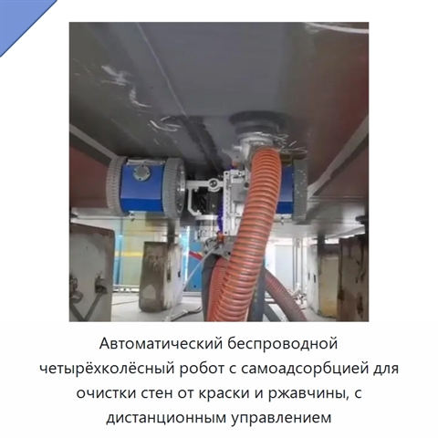 Автоматический беспроводной четырёхколёсный робот с самоадсорбцией для очистки стен от краски и ржавчины, с дистанционным управлением