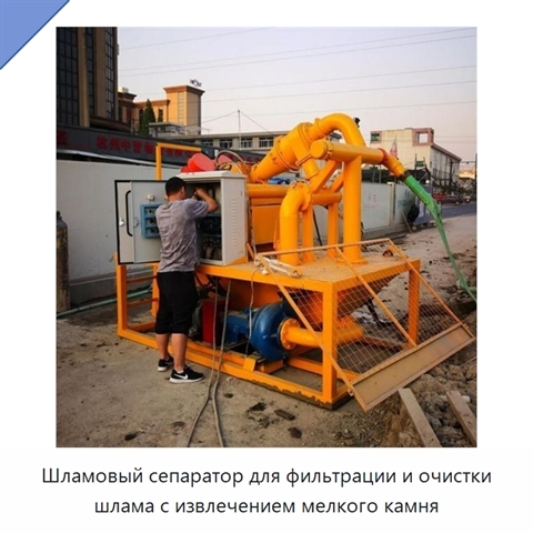 Шламовый сепаратор для фильтрации и очистки шлама с извлечением мелкого камня