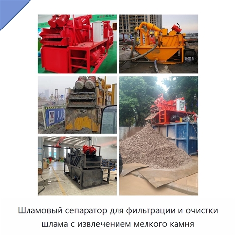 Шламовый сепаратор для фильтрации и очистки шлама с извлечением мелкого камня