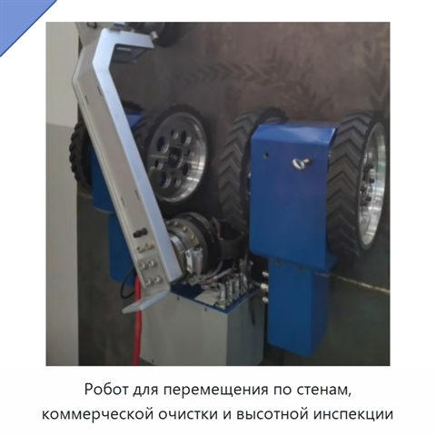 Робот для перемещения по стенам, коммерческой очистки и высотной инспекции