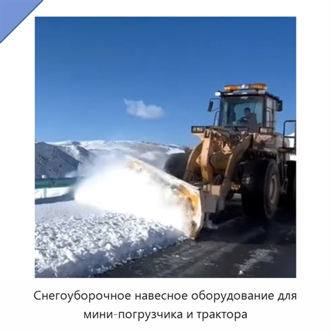 Снегоуборочное навесное оборудование для мини-погрузчика и трактора