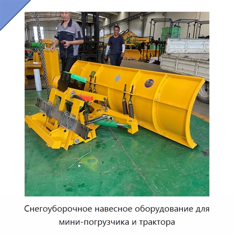 Снегоуборочное навесное оборудование для мини-погрузчика и трактора