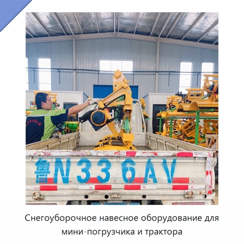 Снегоуборочное навесное оборудование для мини-погрузчика и трактора