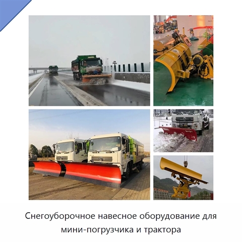 Снегоуборочное навесное оборудование для мини-погрузчика и трактора