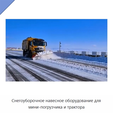 Снегоуборочное навесное оборудование для мини-погрузчика и трактора