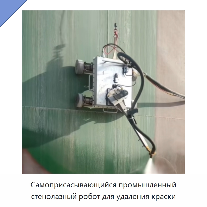 Самоприсасывающийся промышленный стенолазный робот для удаления краски — Прочая строительная техника