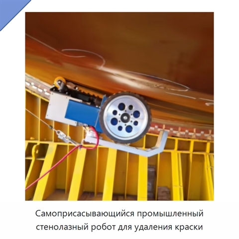 Самоприсасывающийся промышленный стенолазный робот для удаления краски