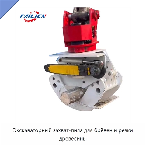 Экскаваторный захват-пила для брёвен и резки древесины