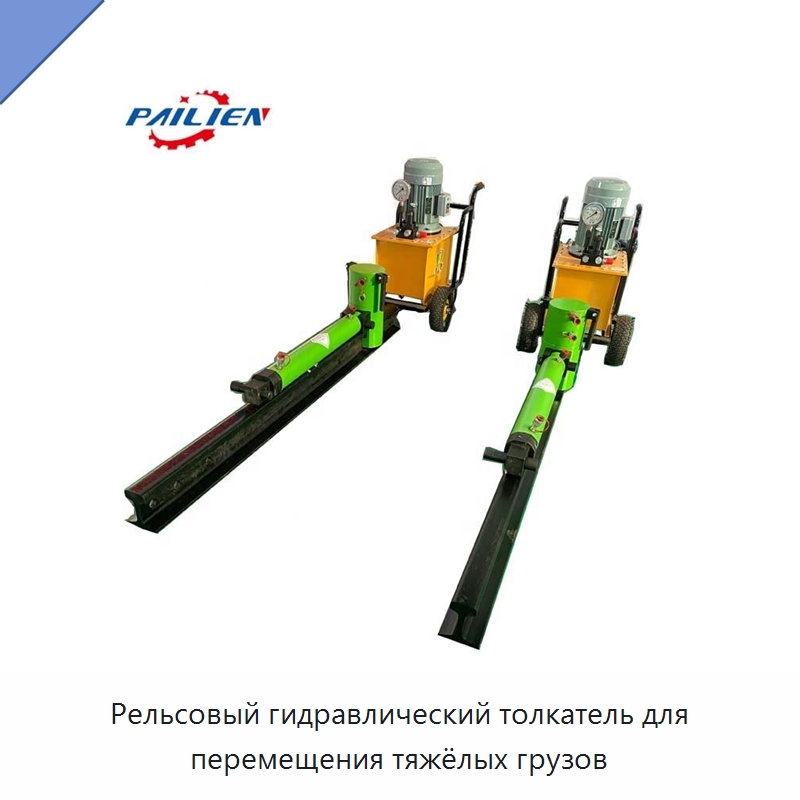 Рельсовый гидравлический толкатель для перемещения тяжёлых грузов — Строительная техника
