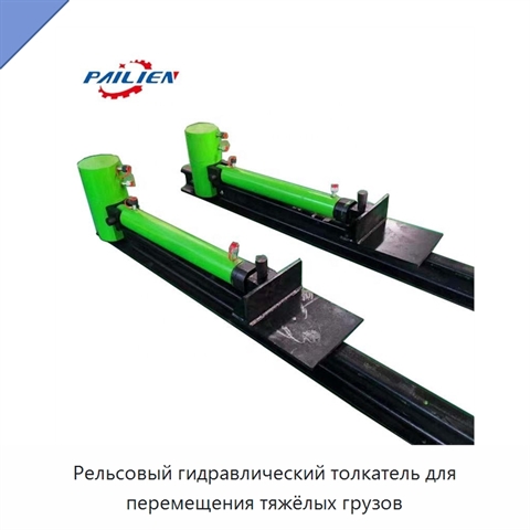 Рельсовый гидравлический толкатель для перемещения тяжёлых грузов