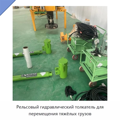Рельсовый гидравлический толкатель для перемещения тяжёлых грузов
