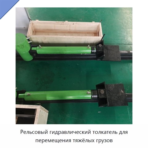 Рельсовый гидравлический толкатель для перемещения тяжёлых грузов
