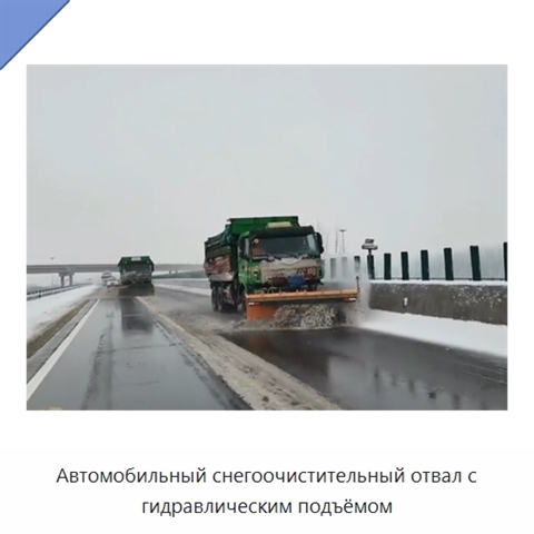 Автомобильный снегоочистительный отвал с гидравлическим подъёмом