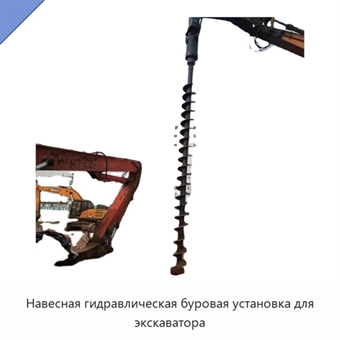 Навесная гидравлическая буровая установка для экскаватора
