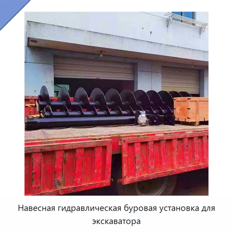 Навесная гидравлическая буровая установка для экскаватора