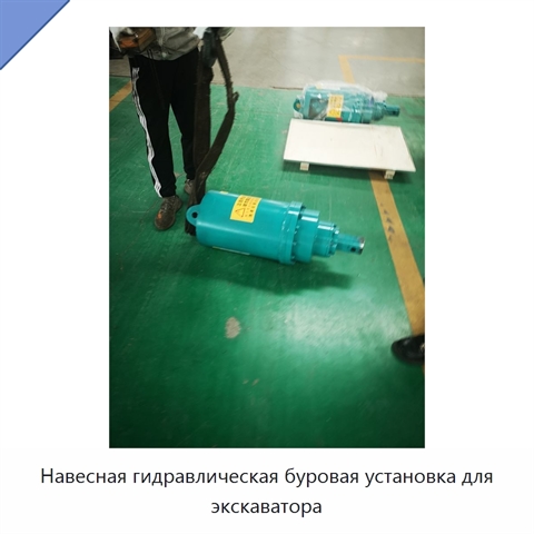 Навесная гидравлическая буровая установка для экскаватора