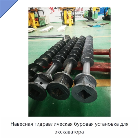 Навесная гидравлическая буровая установка для экскаватора
