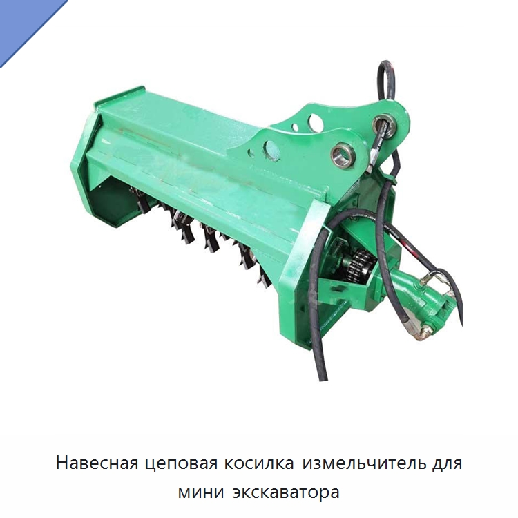 Навесная цеповая косилка-измельчитель для мини-экскаватора — Строительная техника