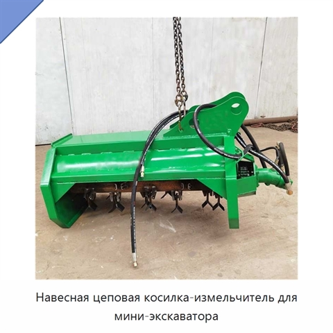 Навесная цеповая косилка-измельчитель для мини-экскаватора