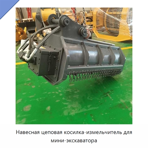 Навесная цеповая косилка-измельчитель для мини-экскаватора