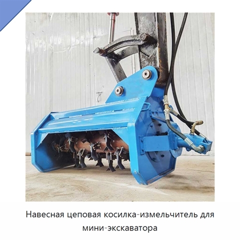 Навесная цеповая косилка-измельчитель для мини-экскаватора