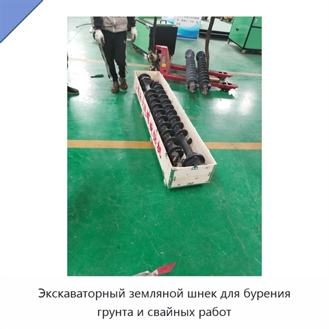 Экскаваторный земляной шнек для бурения грунта и свайных работ