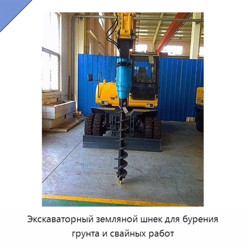 Экскаваторный земляной шнек для бурения грунта и свайных работ