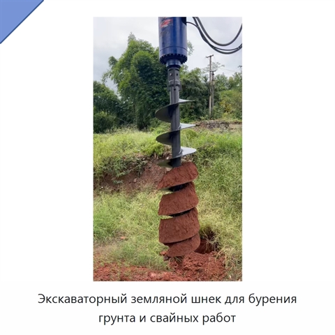 Экскаваторный земляной шнек для бурения грунта и свайных работ