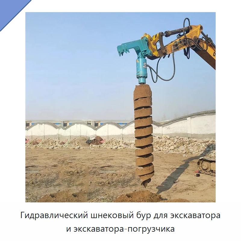 Гидравлический шнековый бур для экскаватора и экскаватора-погрузчика — Навесное оборудование для строительной техники