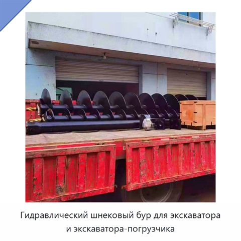 Гидравлический шнековый бур для экскаватора и экскаватора-погрузчика