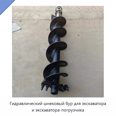 Гидравлический шнековый бур для экскаватора и экскаватора-погрузчика