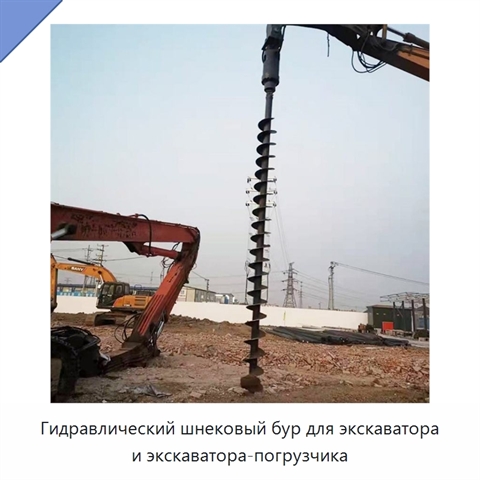Гидравлический шнековый бур для экскаватора и экскаватора-погрузчика