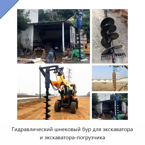 Гидравлический шнековый бур для экскаватора и экскаватора-погрузчика