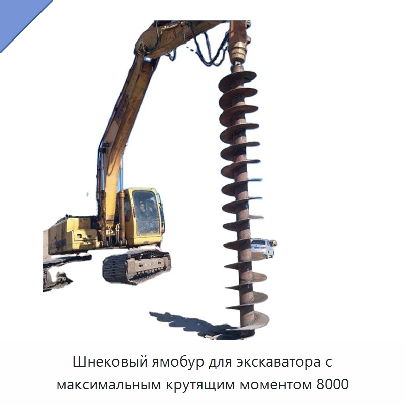 Шнековый ямобур для экскаватора с максимальным крутящим моментом 8000 — Навесное оборудование для строительной техники