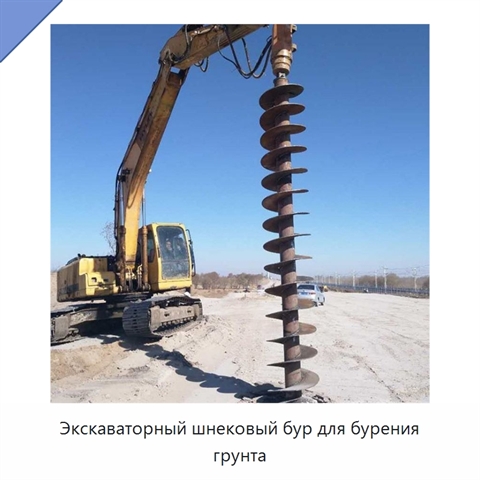 Экскаваторный шнековый бур для бурения грунта