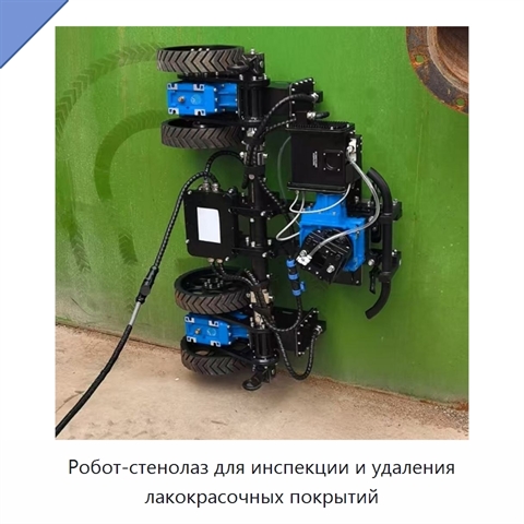 Робот-стенолаз для инспекции и удаления лакокрасочных покрытий