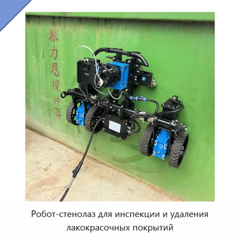 Робот-стенолаз для инспекции и удаления лакокрасочных покрытий