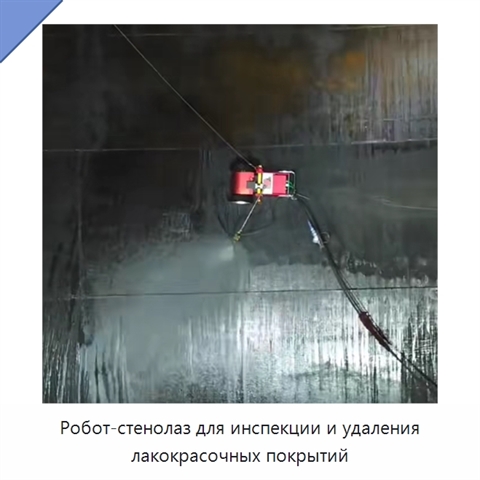 Робот-стенолаз для инспекции и удаления лакокрасочных покрытий