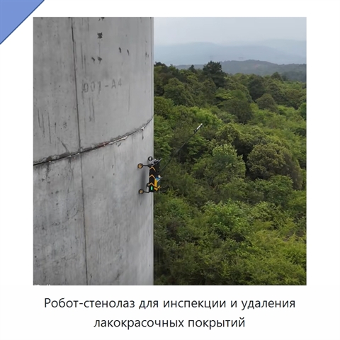 Робот-стенолаз для инспекции и удаления лакокрасочных покрытий