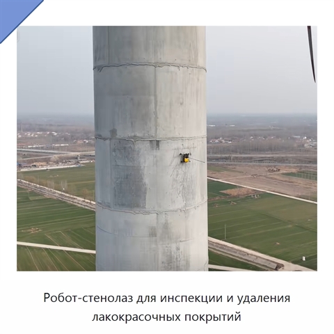 Робот-стенолаз для инспекции и удаления лакокрасочных покрытий