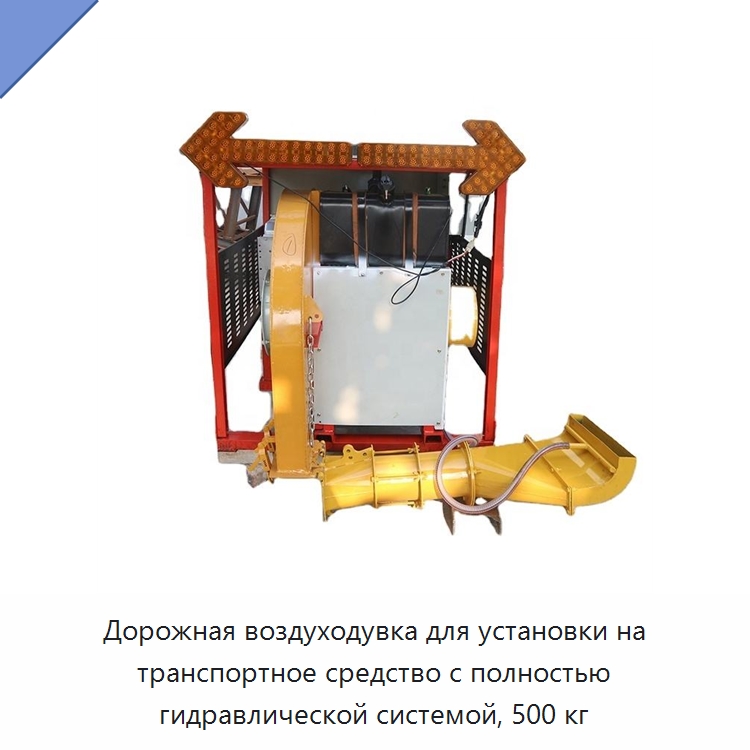 Дорожная воздуходувка для установки на транспортное средство с полностью гидравлической системой, 500 кг — Прочая строительная техника