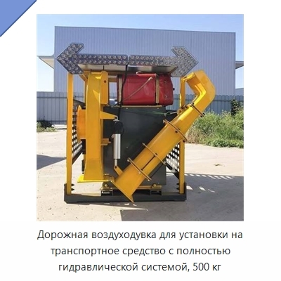 Дорожная воздуходувка для установки на транспортное средство с полностью гидравлической системой, 500 кг