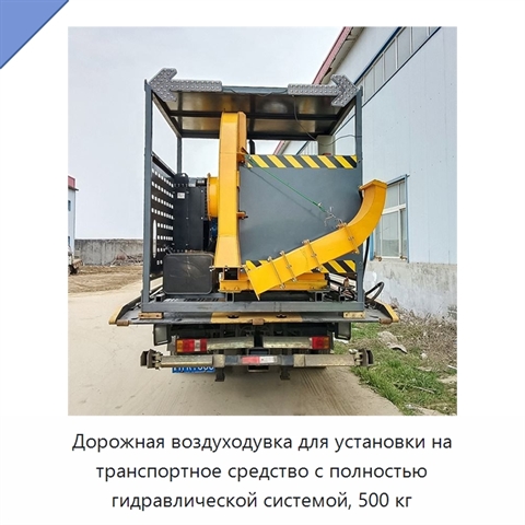Дорожная воздуходувка для установки на транспортное средство с полностью гидравлической системой, 500 кг