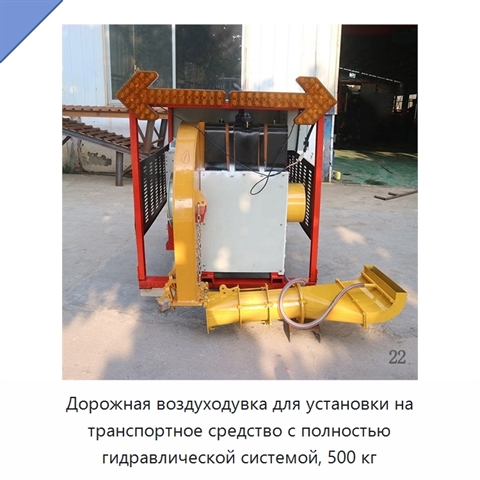Дорожная воздуходувка для установки на транспортное средство с полностью гидравлической системой, 500 кг