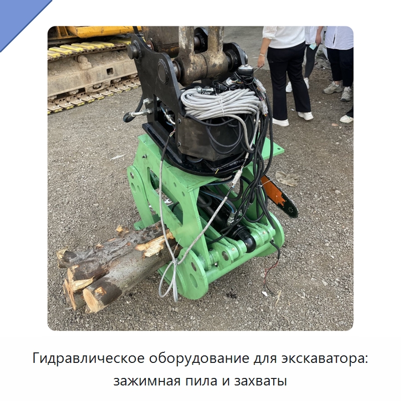 Гидравлическое оборудование для экскаватора: зажимная пила и захваты — Навесное оборудование для строительной техники